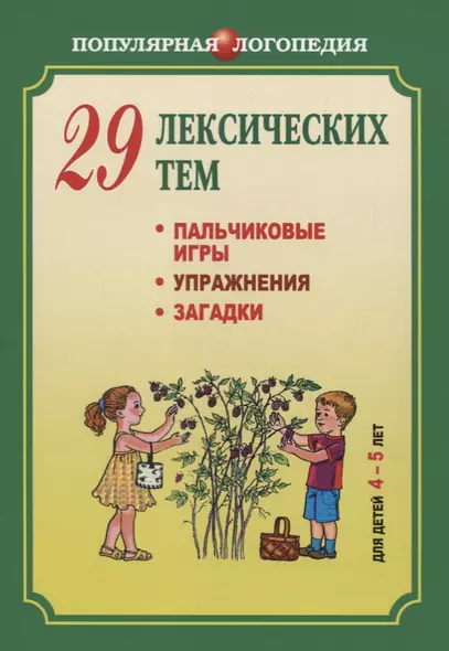 29 лексических тем. Пальчиковые игры. Упражнения. Загадки - фото 1