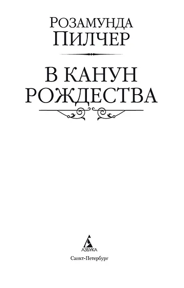 В канун Рождества - фото 7