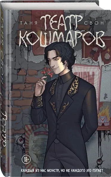 Театр кошмаров - фото 3