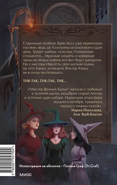 Мистер Вечный Канун. Город Полуночи - фото 2