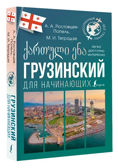 Грузинский для начинающих - фото 3