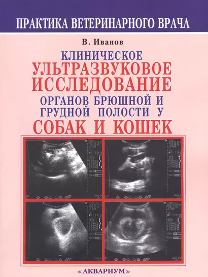 Клиническое ультразвуковое исследование органов брюшной и грудной полости у собак и кошек. Атлас - фото 1