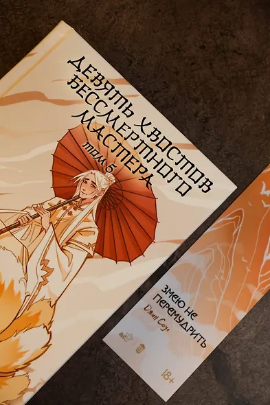 Девять хвостов бессмертного мастера. Том 5 - фото 10