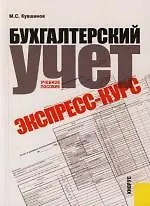 Бухгалтерский учет. Экспресс-курс: Учебное пособие - фото 1
