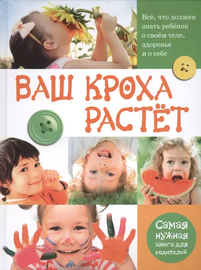 Ваш кроха растёт. Всё, что должен знать ребёнок о своём теле, здоровье и о себе. Самая нужная книга для родителей - фото 1