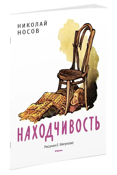 Находчивость (Рисунки Е. Мигунова) - фото 2