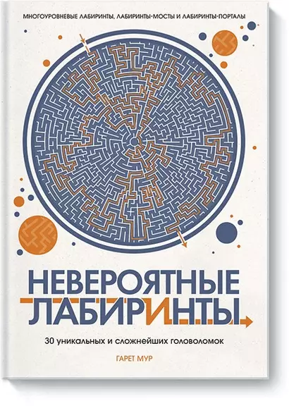 Невероятные лабиринты. 30 уникальных и сложнейших головоломок - фото 1