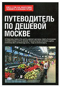 Путеводитель по дешевой Москве. Книга о том, как эффективно экономить в большом городе - фото 1