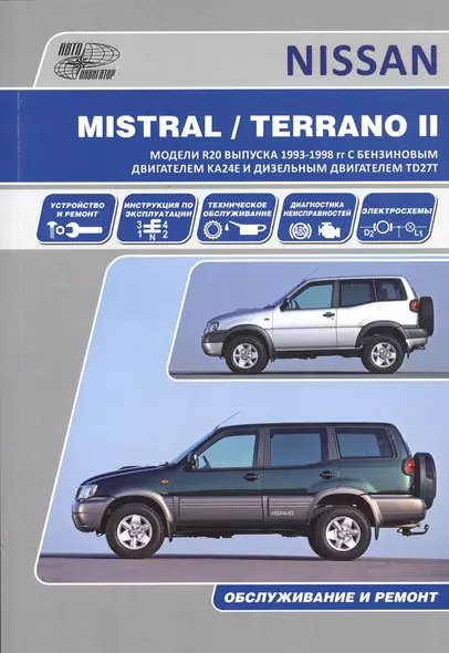 Nissan Mistral Terrano-2 Ford Maverik Мод. Вып. 1993-1998 гг. с бенз. двигат. (м) - фото 1