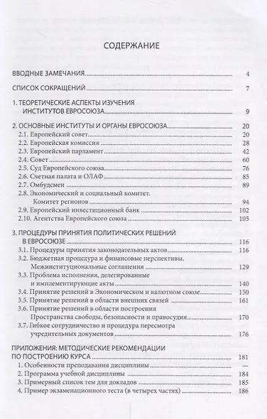 Институты Европейского союза и процесс принятия политических решений: учеб.пособие - фото 2