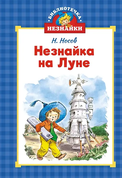 Незнайка на Луне - фото 1