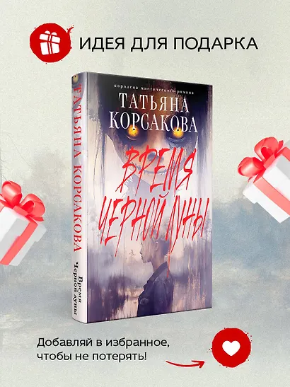 Время Черной луны - фото 8