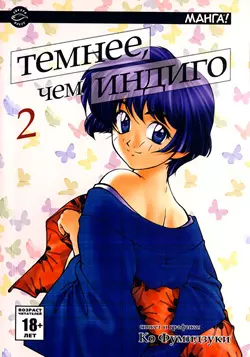 Темнее, чем индиго. Том 2 (Ai yori Aoshi). Манга - фото 1