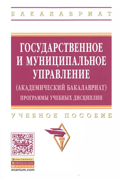 Государственное и муниципальное управление (академический бакалавриат). Программы учебных дисциплин - фото 1