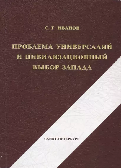 Проблема универсалий и цивилизационный выбор Запада - фото 1