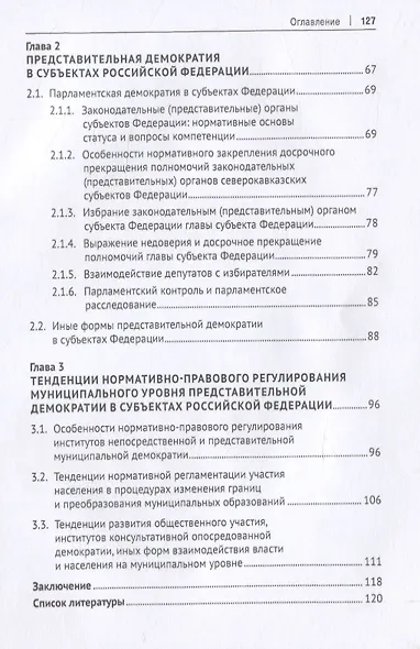 Конституционно-правовая регламентация народовластия в субъектах Российской Федерации. Современные тенденции. Монография - фото 3
