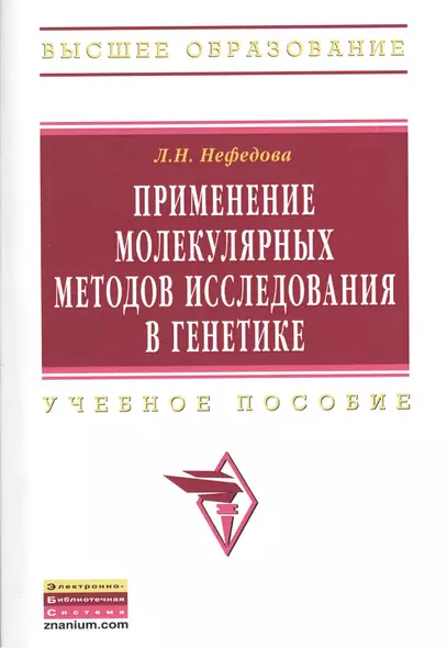 Применение молекулярных методов исследования в генетике: Учебное пособие - фото 1