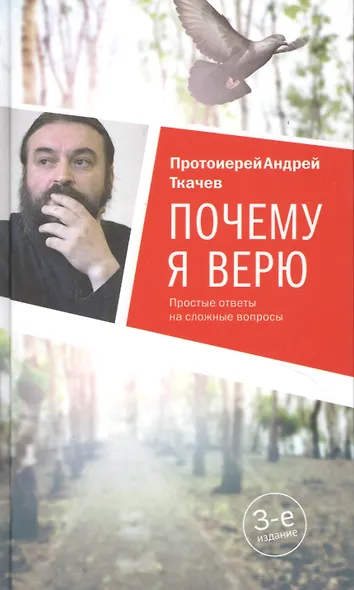 Почему я верю. Простые ответы на сложные вопросы - фото 6