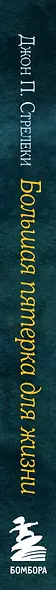 Большая пятерка для жизни. Как найти и реализовать свое предназначение - фото 13
