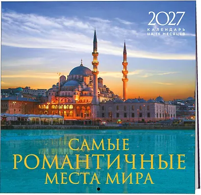 Самые романтичные места мира. Календарь настенный на 16 месяцев на 2027 год (300х300 мм) - фото 2