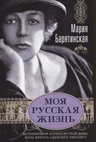 Моя русская жизнь. Воспоминания великосветской дамы, жены флигель-адъютанта Николая II - фото 1