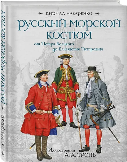 Русский морской костюм от Петра Великого до Елизаветы Петровны - фото 3