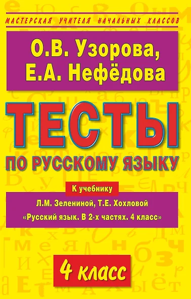 Тесты по русскому языку к учебнику Л.М. Зелениной, Т.Е. Хохловой Русский язык. В 2-х частях. 4 клас - фото 1