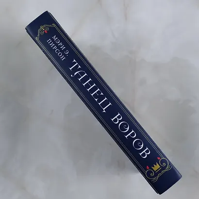 Танец воров - фото 5