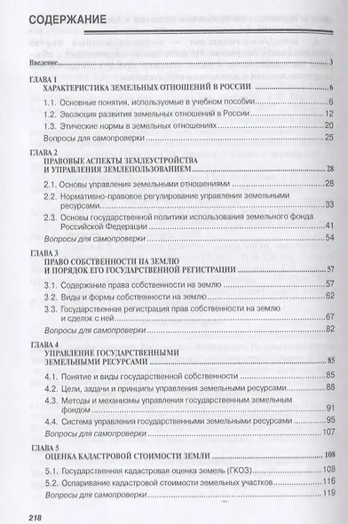 Землеустройство и управление землепользованием. Учебное пособие - фото 2
