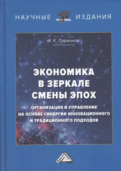 Экономика в зеркале смены эпох: организация и управление на основе синергии инновационного и традиционного подходов - фото 1