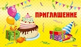 Приглашение Торт и шары (глиттер) 7-10-0151 - фото 1