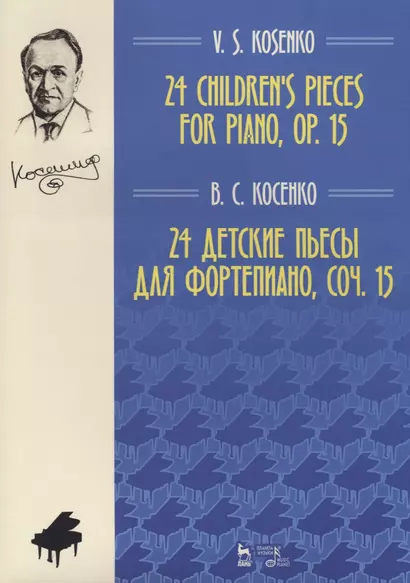 24 детские пьесы для фортепиано, соч. 15. Ноты, 2-е изд., доп. - фото 1