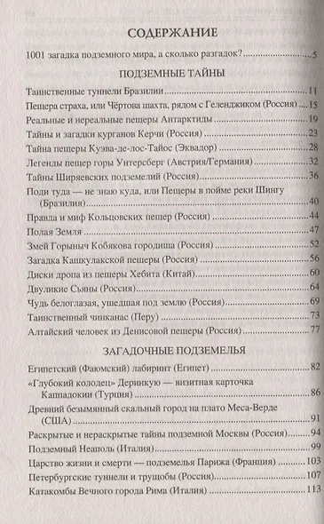 100 великих загадок подземного мира - фото 2