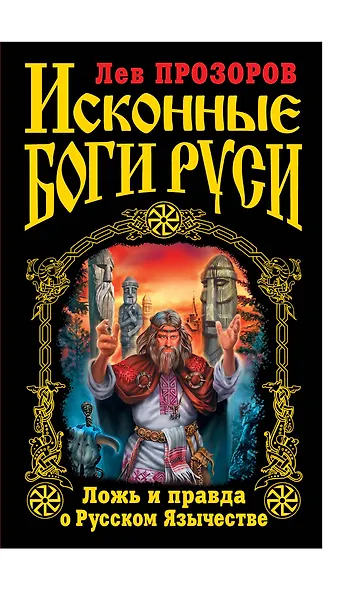 Исконные боги Руси : Ложь и правда о Русском Язычестве - фото 1