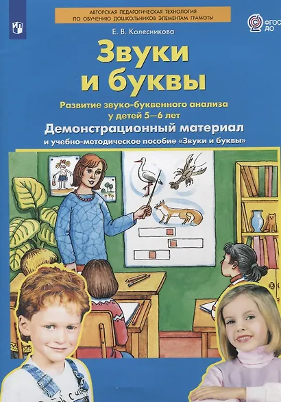 Звуки и буквы. Развитие звуко-буквенного анализа у детей 5-6 лет. Демонстрационный материал и учебно-методическое пособие Звуки и буквы - фото 2