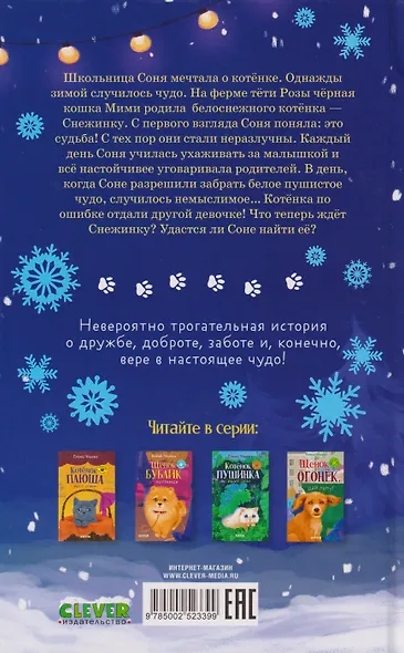 Пушистые истории. Котенок Снежинка и новогоднее чудо - фото 2