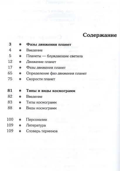 Фазы движения планет Типы и виды космограмм (2 изд) (мЗШАП.Глобы) Глоба - фото 2