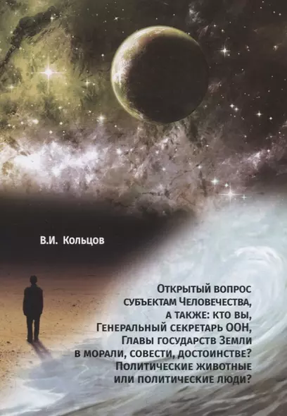 Открытый вопрос субъектам Человечества, а также: кто вы, Генеральный секретарь ООН, Главы государств Земли в морали, совести, достоинстве? Политические животные или политические люди? - фото 1