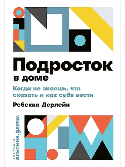 Подросток в доме: Когда не знаешь что сказать и как себя вести - фото 1