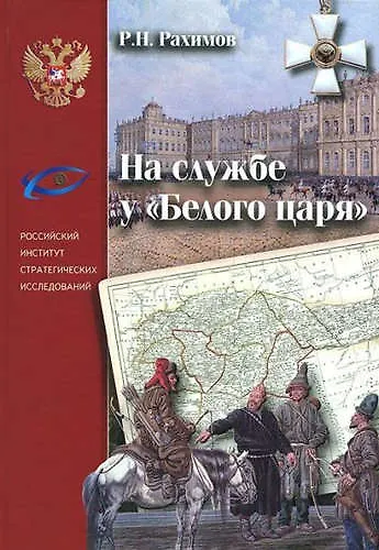 На службе у «Белого царя» - фото 1