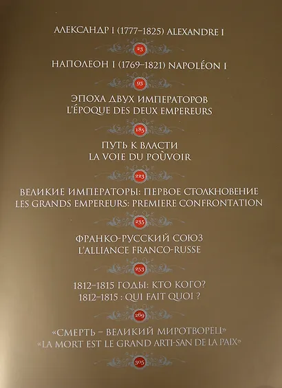 Александр I и Napoleon (на рус.и француз.яз.) - фото 2