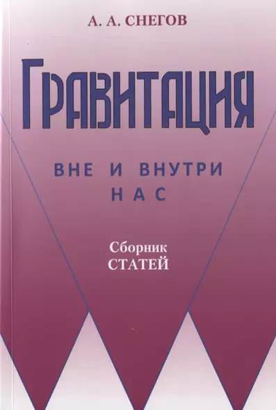 Гравитация вне и внутри нас: Сборник научно-популярных статей - фото 1