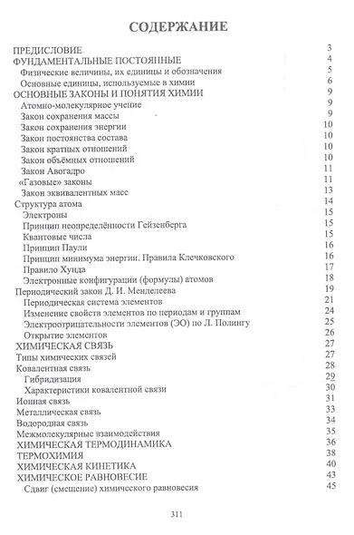 Химия в доступном изложении. Учебное пособие - фото 2