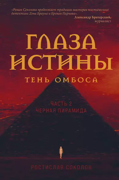 Глаза истины: тень Омбоса. Часть 2. Черная пирамида - фото 1