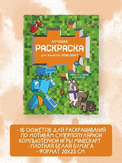 Лучшая раскраска для фанатов Minecraft - фото 4
