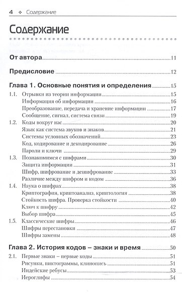 Основы классической криптологии. Секреты шифров и кодов - фото 2