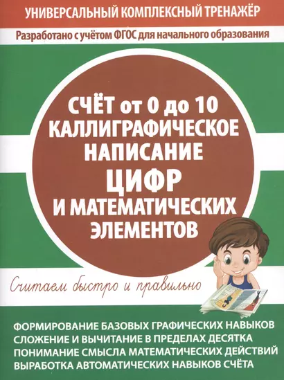 Счет от 0 до 10. Каллиграфическое написание цифр и математических элементов - фото 1