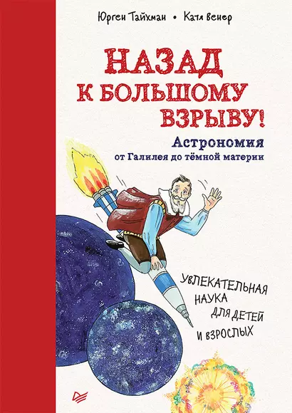 Назад к Большому взрыву! Астрономия от Галилея до тёмной материи - фото 1