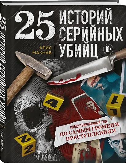 25 историй серийных убийц. Иллюстрированный гид по самым громким преступлениям - фото 3
