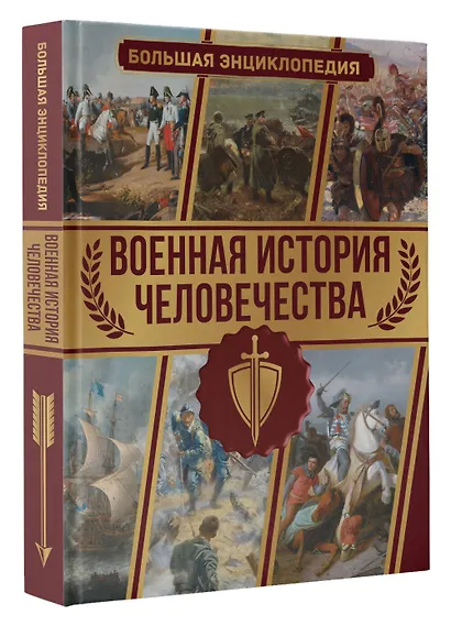 Военная история человечества. Большая энциклопедия - фото 3